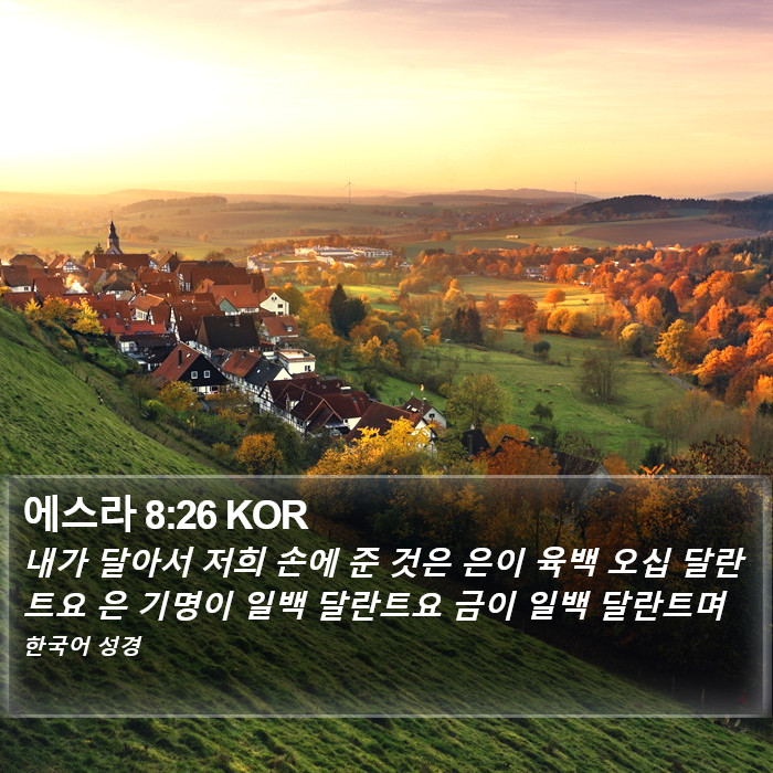 에스라 8:26 KOR Bible Study