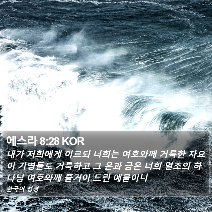 에스라 8:28 KOR Bible Study