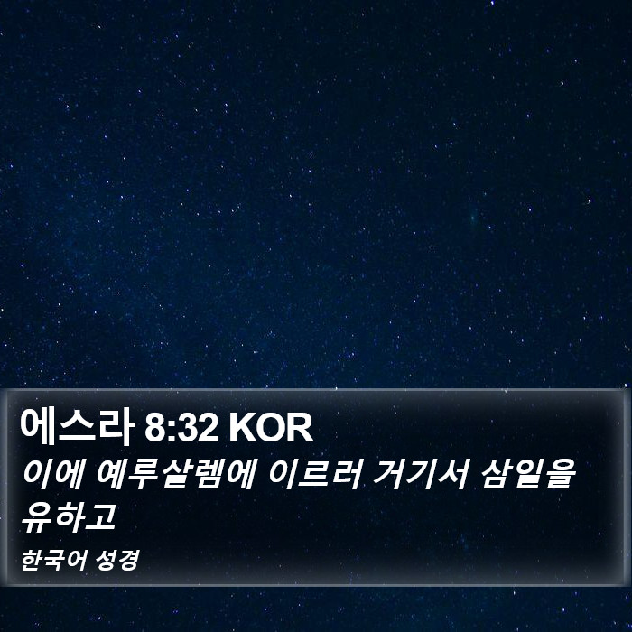 에스라 8:32 KOR Bible Study