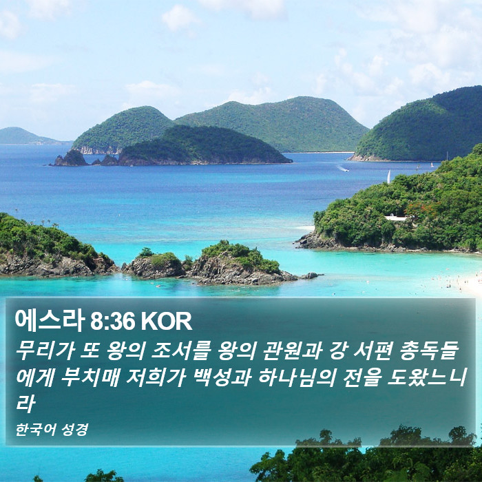 에스라 8:36 KOR Bible Study