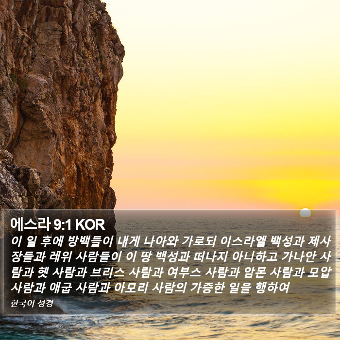 에스라 9:1 KOR Bible Study