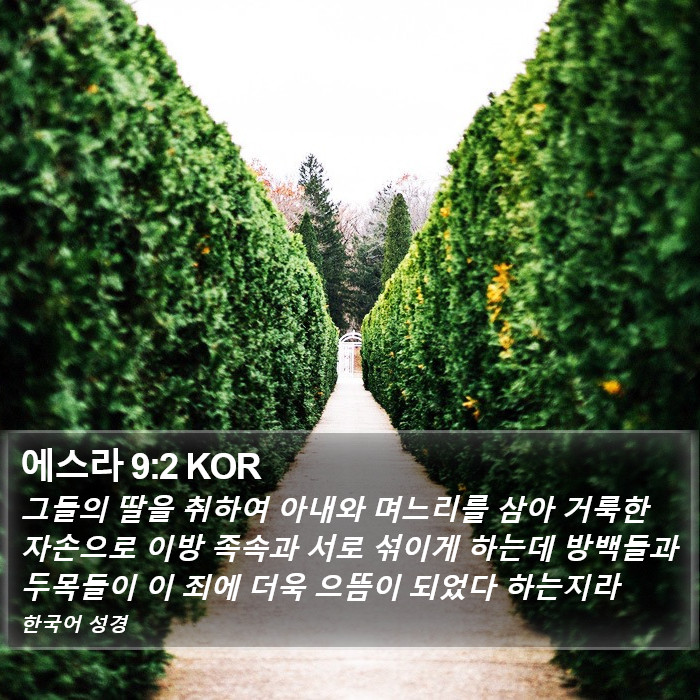 에스라 9:2 KOR Bible Study