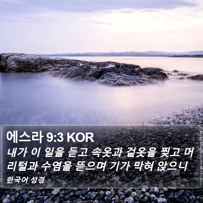 에스라 9:3 KOR Bible Study