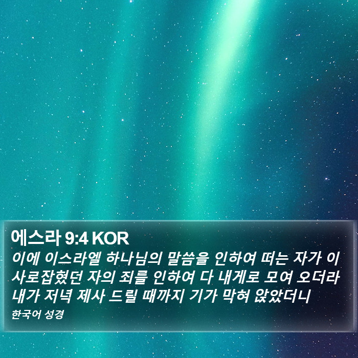 에스라 9:4 KOR Bible Study