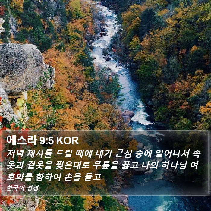 에스라 9:5 KOR Bible Study