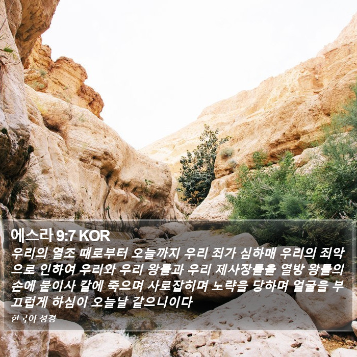 에스라 9:7 KOR Bible Study