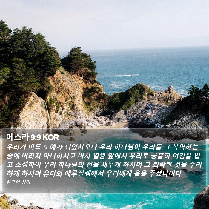 에스라 9:9 KOR Bible Study