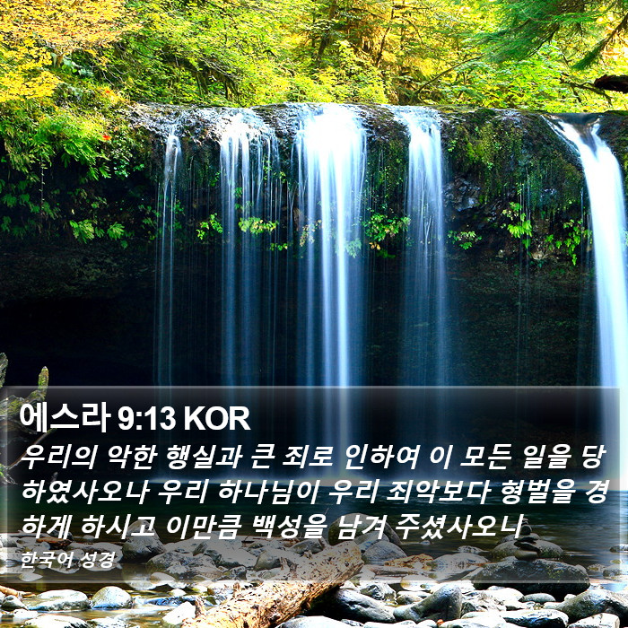 에스라 9:13 KOR Bible Study