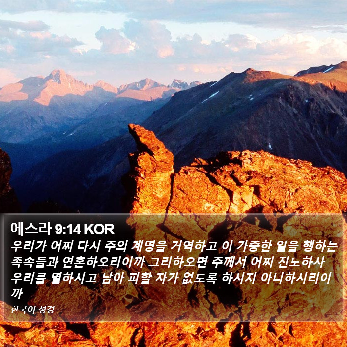 에스라 9:14 KOR Bible Study