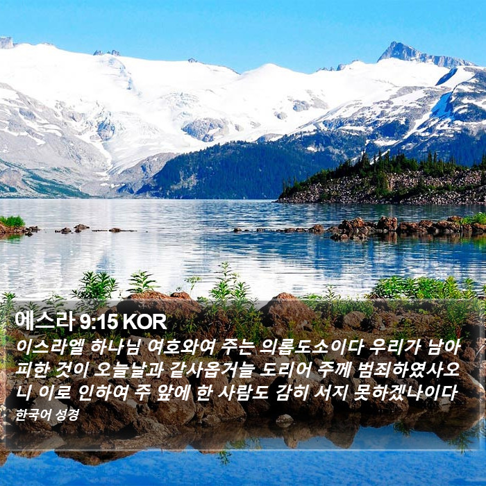 에스라 9:15 KOR Bible Study