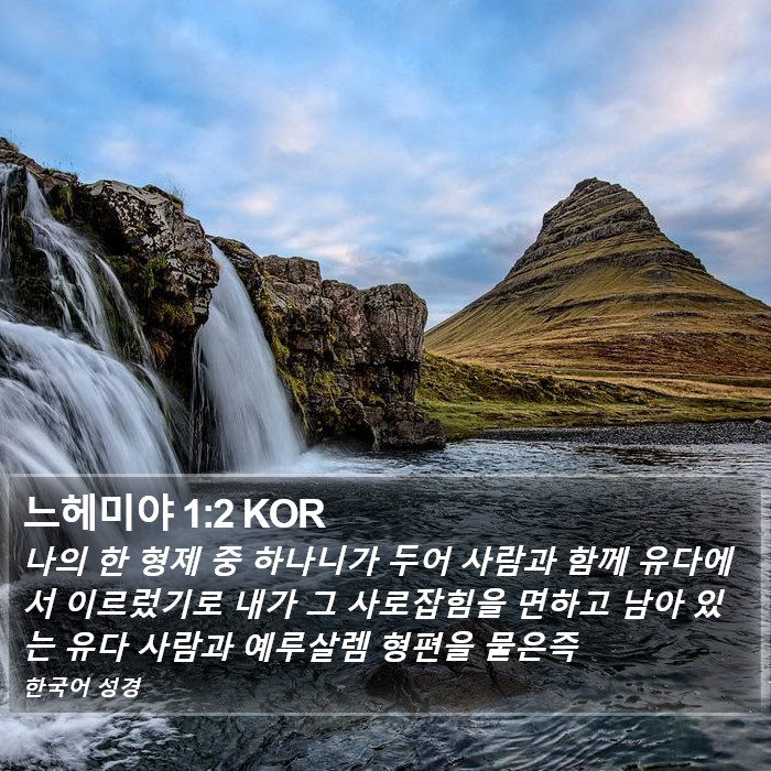 느헤미야 1:2 KOR Bible Study