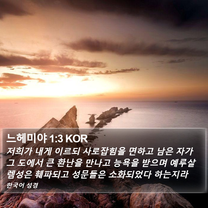 느헤미야 1:3 KOR Bible Study