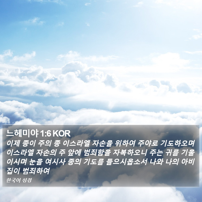 느헤미야 1:6 KOR Bible Study