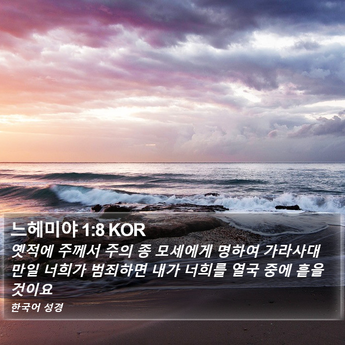 느헤미야 1:8 KOR Bible Study