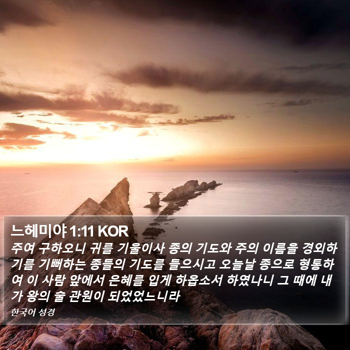 느헤미야 1:11 KOR Bible Study