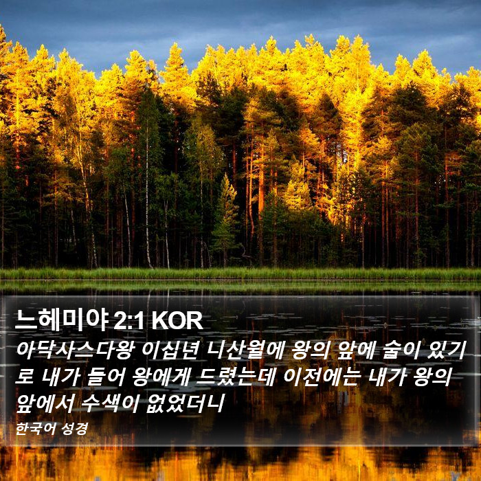 느헤미야 2:1 KOR Bible Study