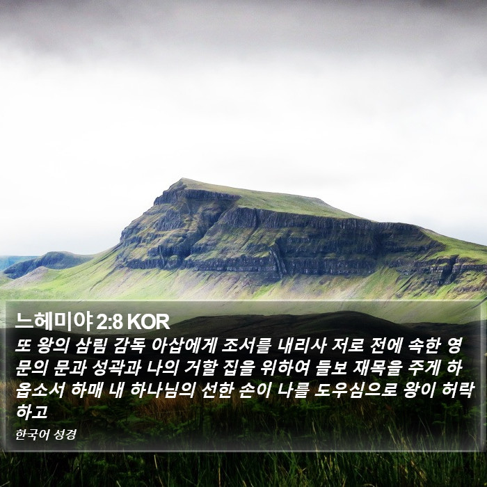 느헤미야 2:8 KOR Bible Study