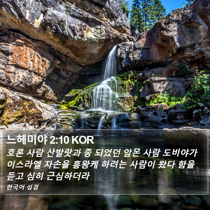 느헤미야 2:10 KOR Bible Study