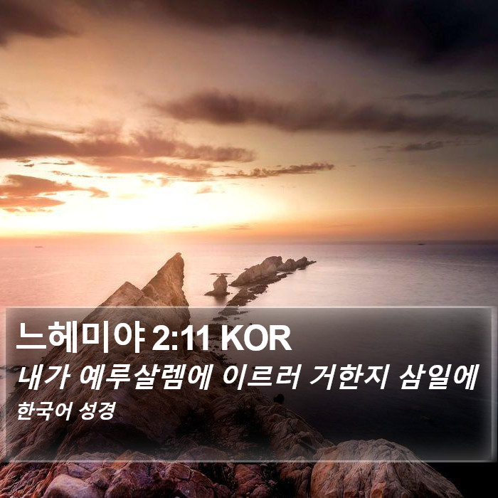 느헤미야 2:11 KOR Bible Study