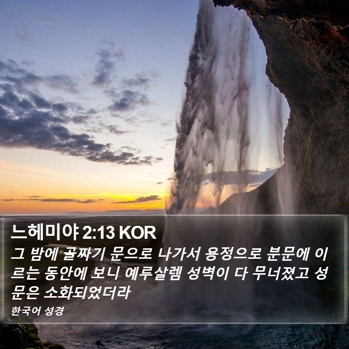 느헤미야 2:13 KOR Bible Study