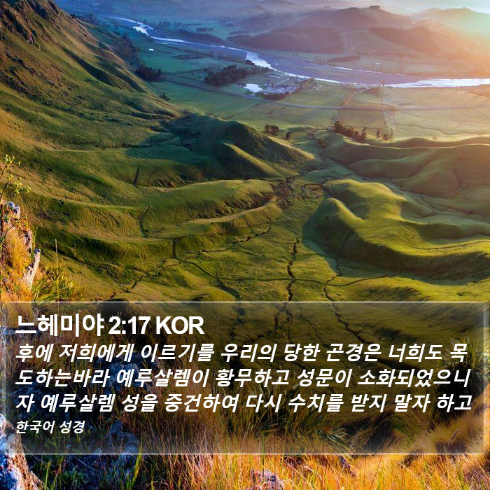느헤미야 2:17 KOR Bible Study