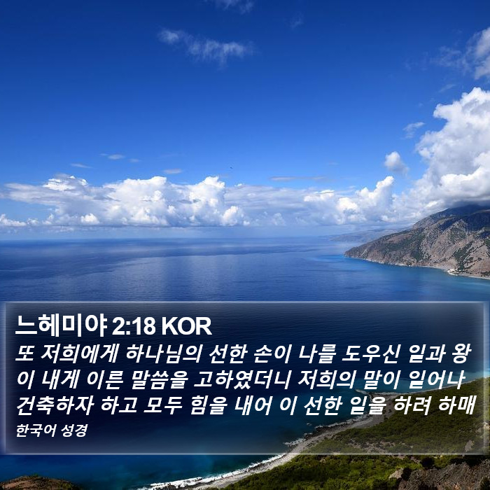 느헤미야 2:18 KOR Bible Study