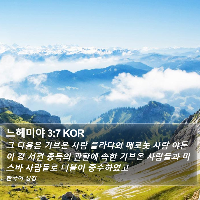 느헤미야 3:7 KOR Bible Study