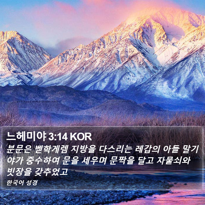 느헤미야 3:14 KOR Bible Study