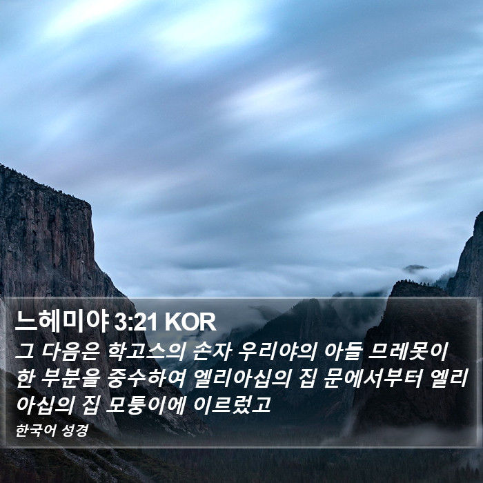 느헤미야 3:21 KOR Bible Study