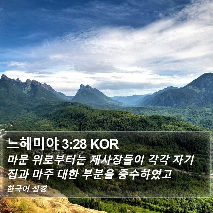 느헤미야 3:28 KOR Bible Study