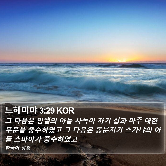 느헤미야 3:29 KOR Bible Study