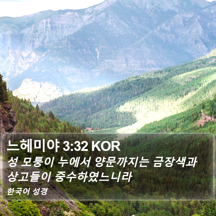 느헤미야 3:32 KOR Bible Study