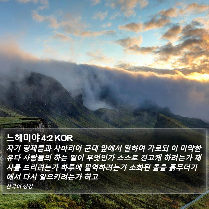 느헤미야 4:2 KOR Bible Study