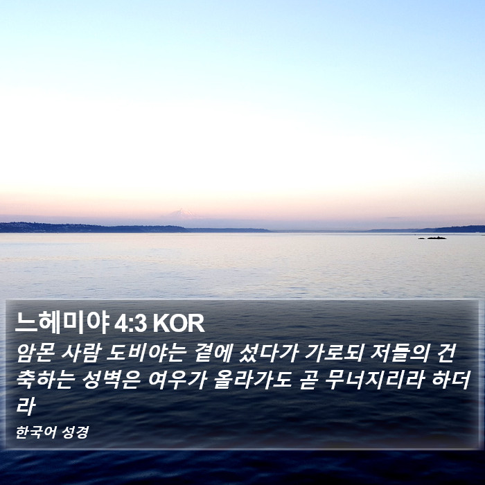 느헤미야 4:3 KOR Bible Study