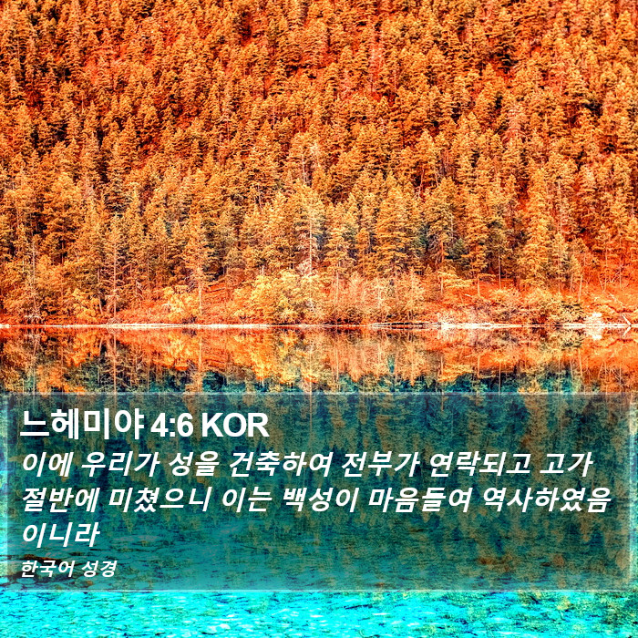 느헤미야 4:6 KOR Bible Study