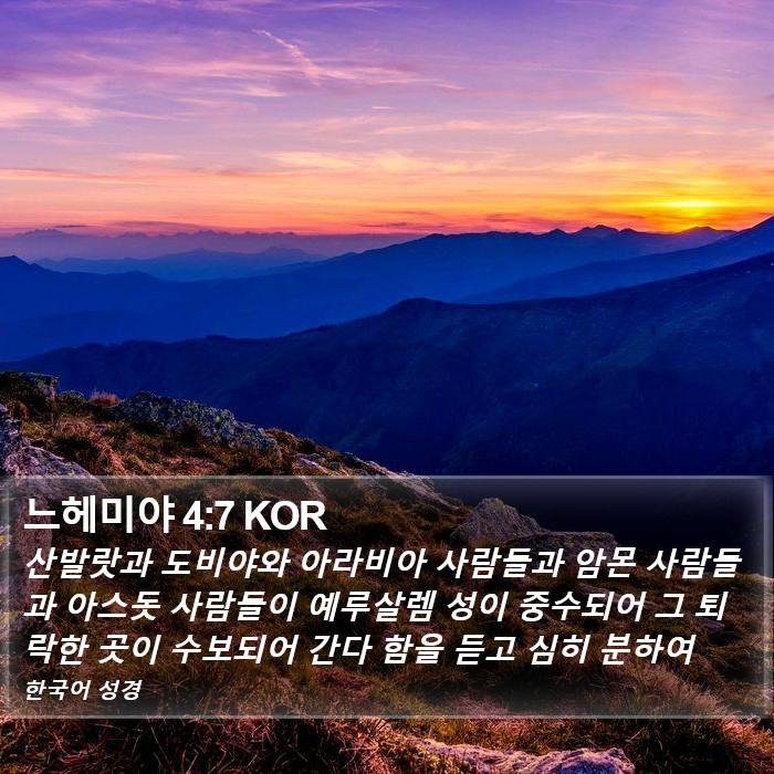 느헤미야 4:7 KOR Bible Study