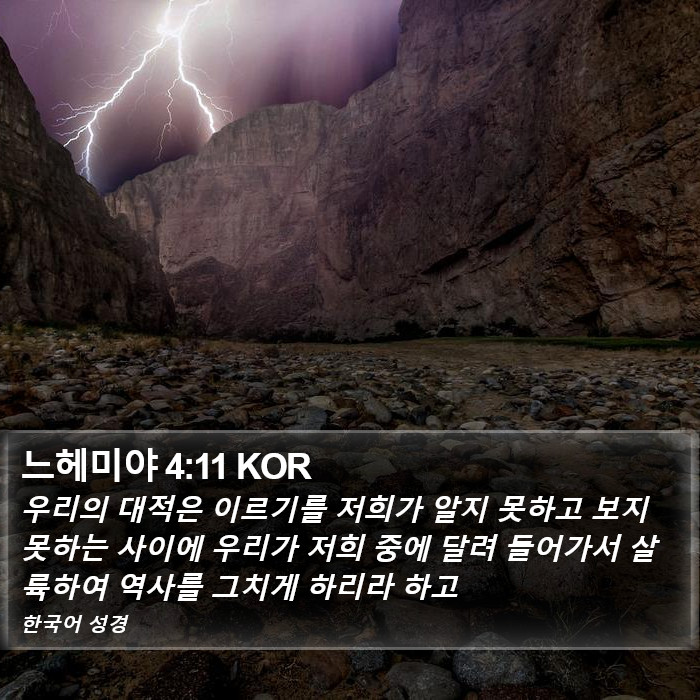 느헤미야 4:11 KOR Bible Study