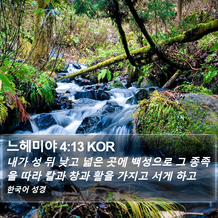 느헤미야 4:13 KOR Bible Study