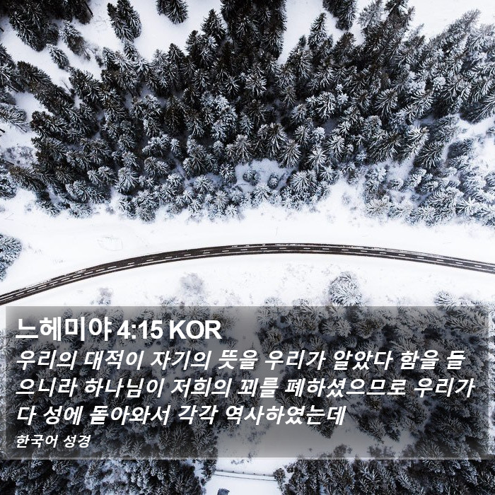 느헤미야 4:15 KOR Bible Study