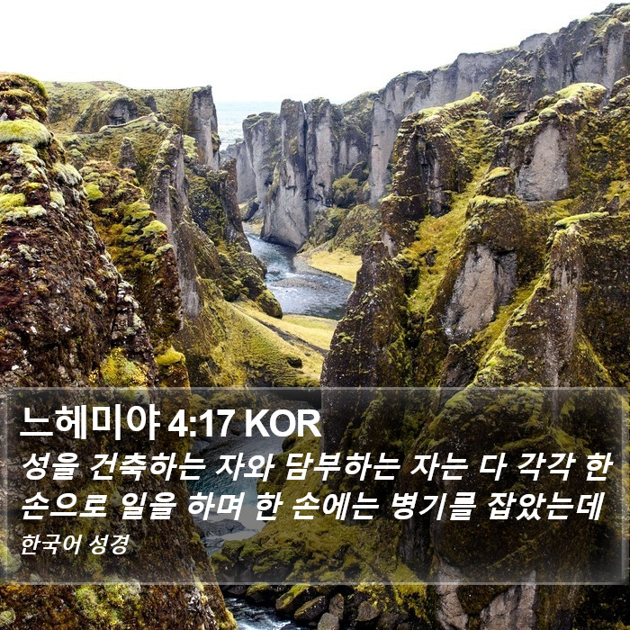 느헤미야 4:17 KOR Bible Study