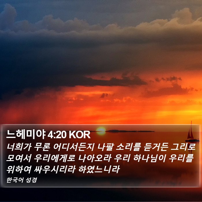 느헤미야 4:20 KOR Bible Study