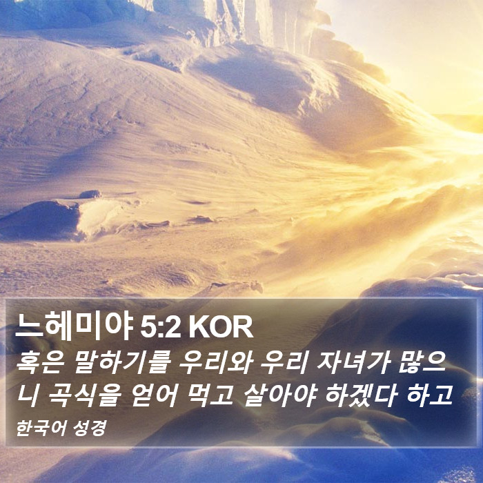 느헤미야 5:2 KOR Bible Study