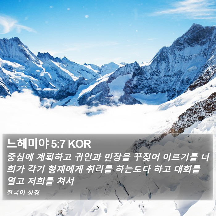 느헤미야 5:7 KOR Bible Study