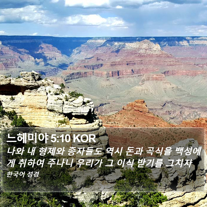 느헤미야 5:10 KOR Bible Study