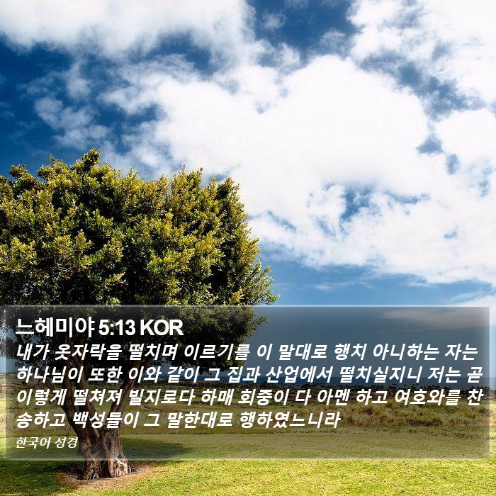 느헤미야 5:13 KOR Bible Study