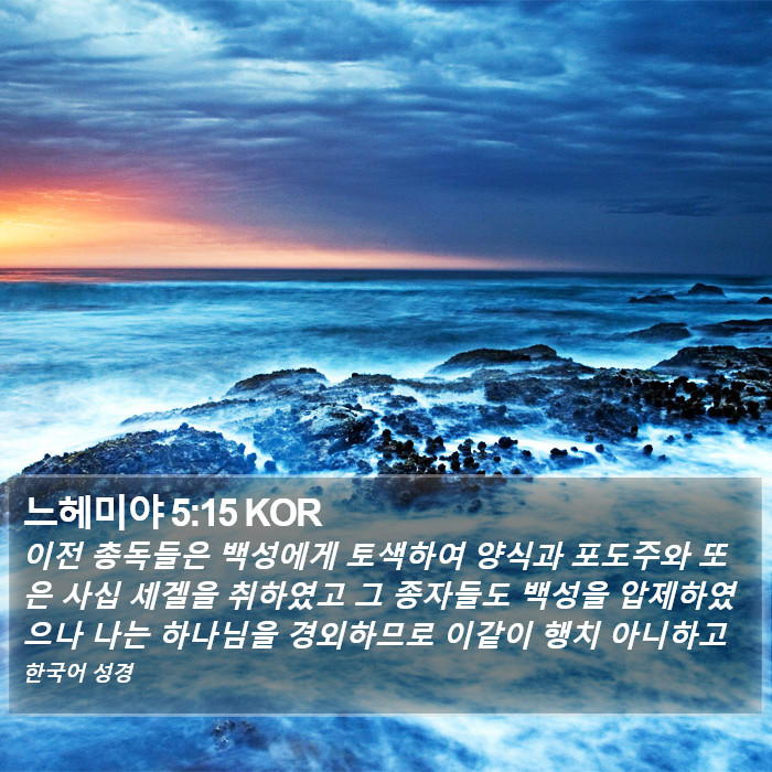 느헤미야 5:15 KOR Bible Study