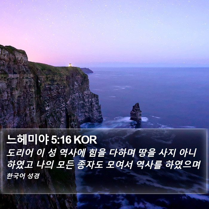 느헤미야 5:16 KOR Bible Study