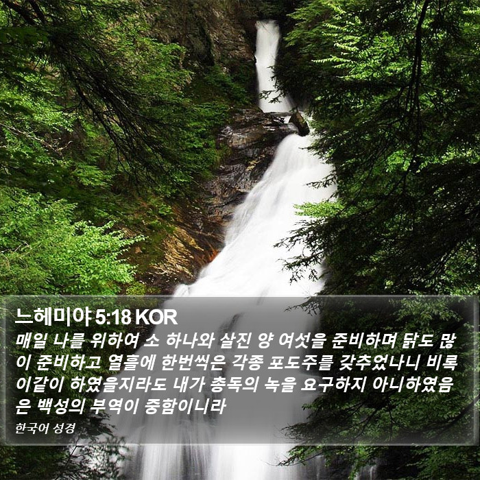 느헤미야 5:18 KOR Bible Study