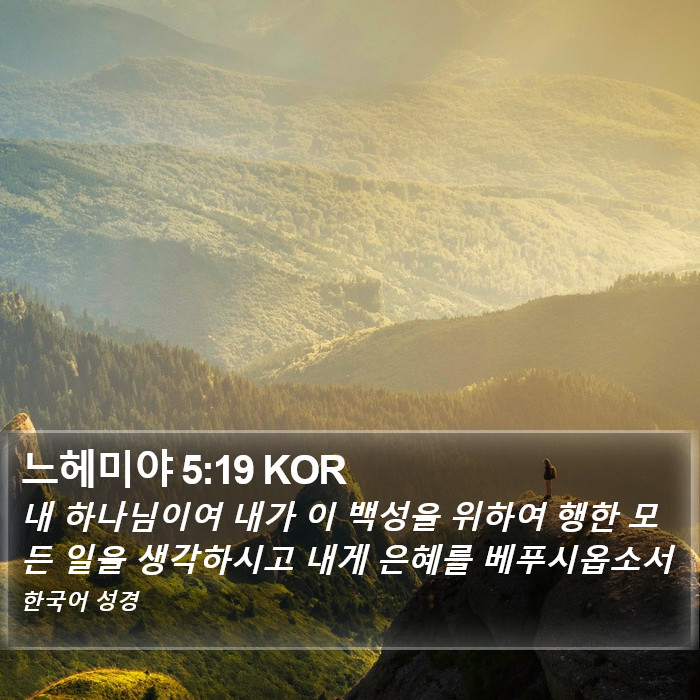 느헤미야 5:19 KOR Bible Study