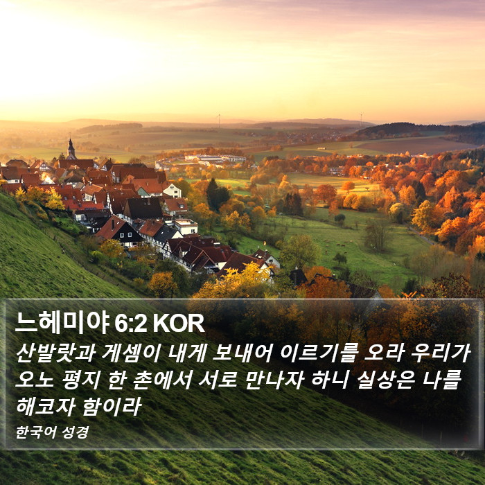 느헤미야 6:2 KOR Bible Study